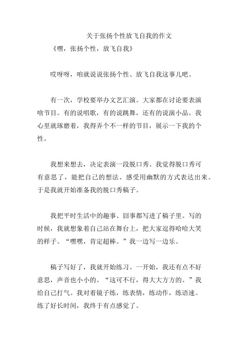 关于张扬个性放飞自我的作文