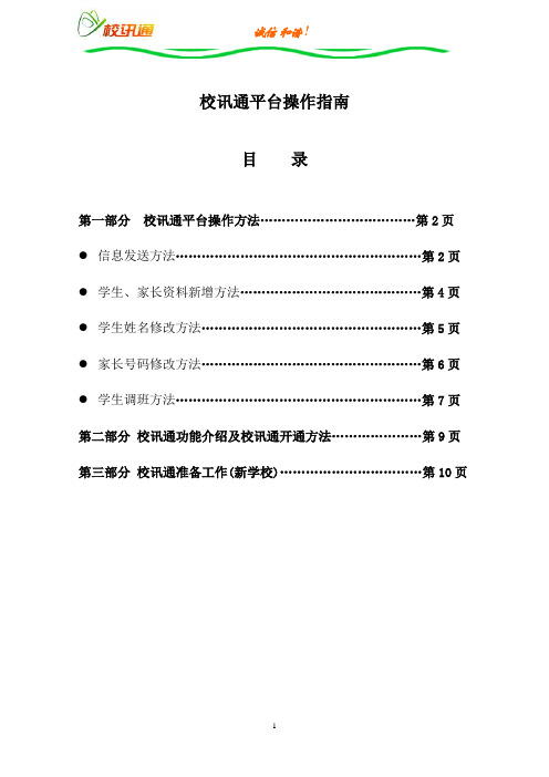 校讯通平台操作指南--信息员