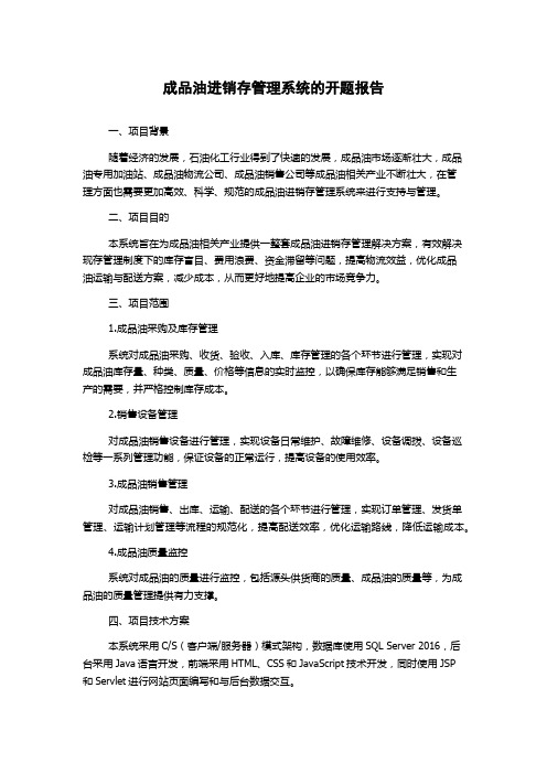 成品油进销存管理系统的开题报告