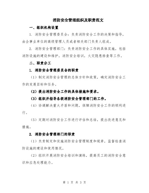 消防安全管理组织及职责范文