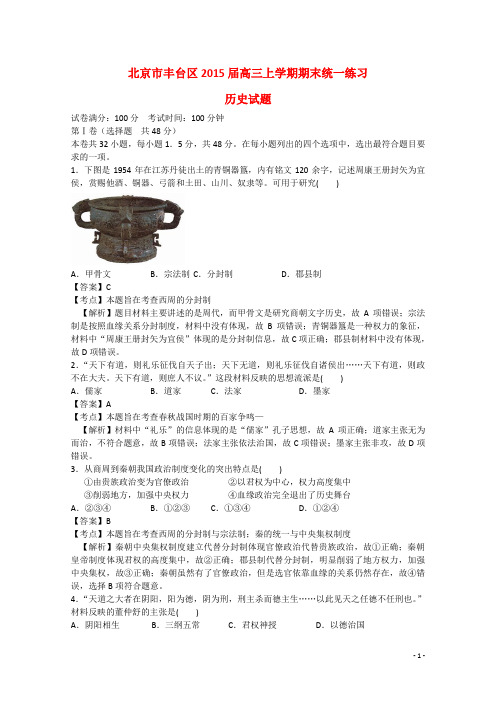 北京市丰台区高三历史上学期期末统一练习试题(含解析)