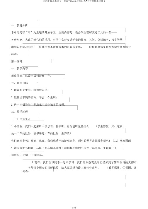 北师大版小学语文一年级《第八单元车世界》公开课教学设计4