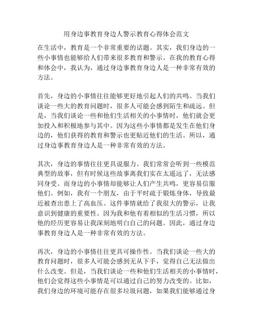 用身边事教育身边人警示教育心得体会范文