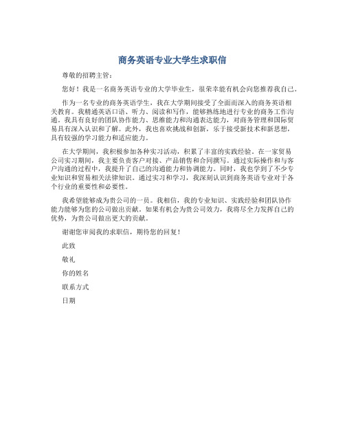 商务英语专业大学生求职信