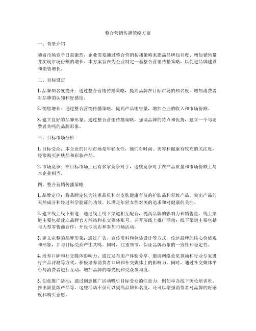 整合营销传播策略方案