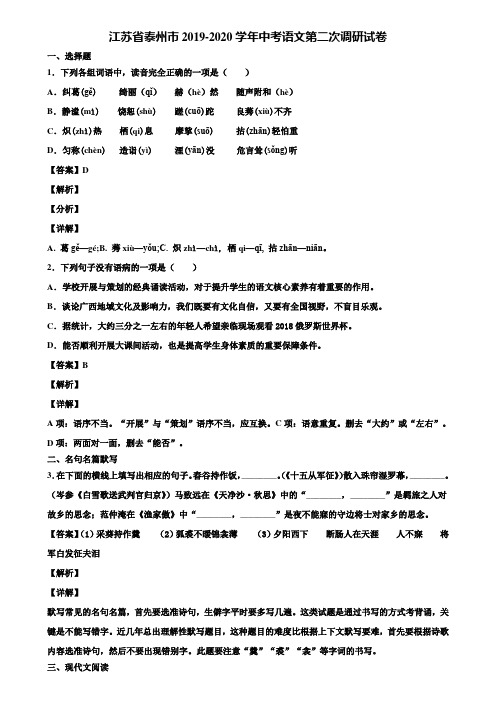 江苏省泰州市2019-2020学年中考语文第二次调研试卷含解析