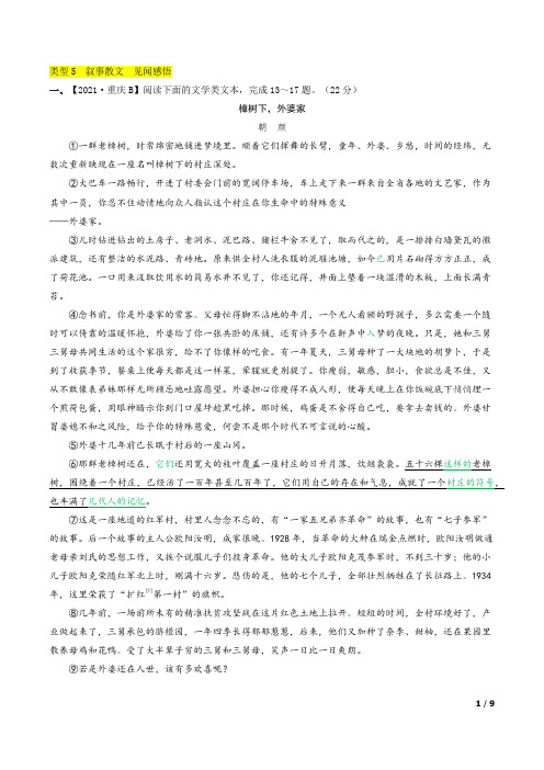 最新部编版中考语文复习专题十三  记叙文阅读类型5  叙事散文  见闻感悟