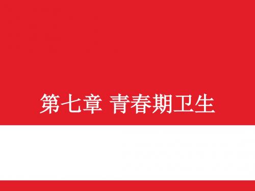 大学生健康教育.10第十次课青春期、性病医学PPT课件