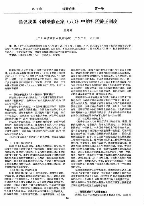 刍议我国《刑法修正案(八)》中的社区矫正制度