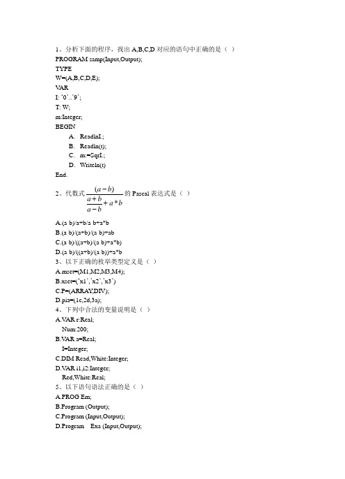 Pascal语言基础练习(选择题)