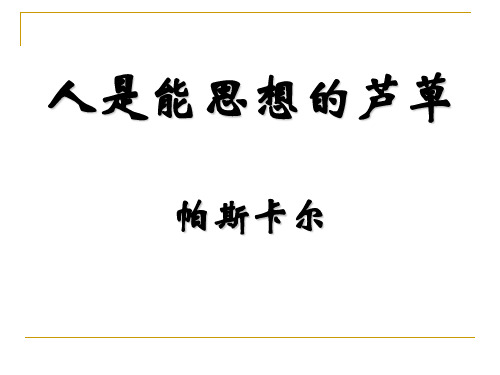 【高中语文】人是能思想的苇草ppt精品课件