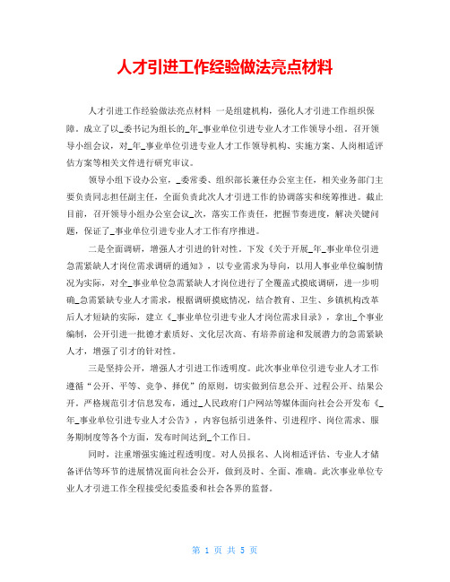 人才引进工作经验做法亮点材料