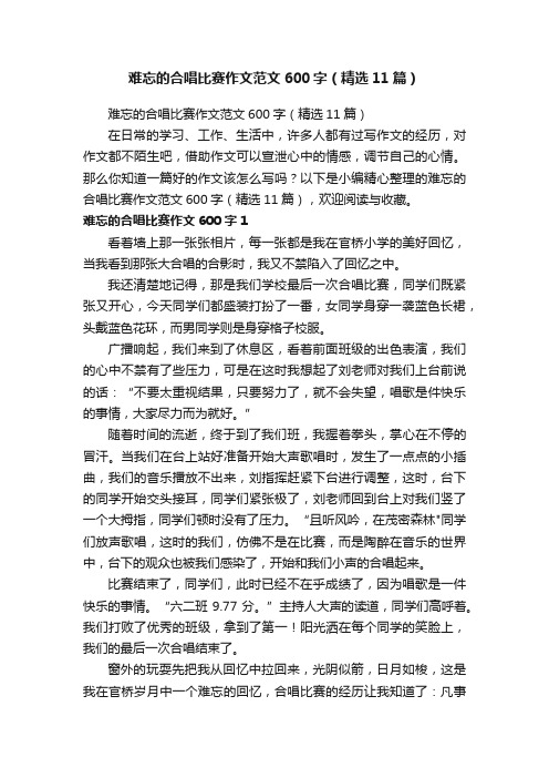 难忘的合唱比赛作文范文600字（精选11篇）