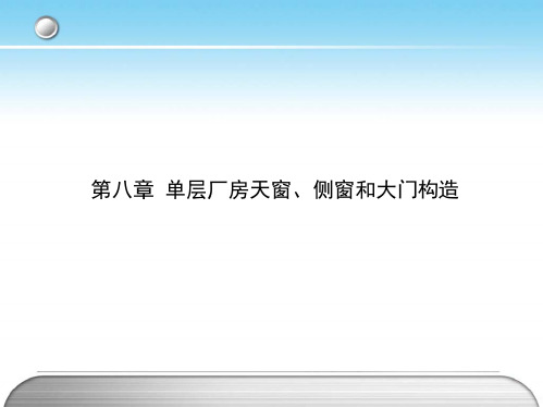 第二篇第08章单层厂房天窗、侧窗和大门构造课件(共53张PPT)《房屋构造与识图(构造)》