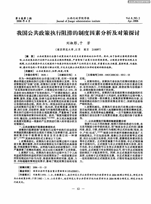 我国公共政策执行阻滞的制度因素分析及对策探讨