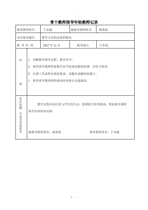 骨干教师指导青年教师记录于永超文档