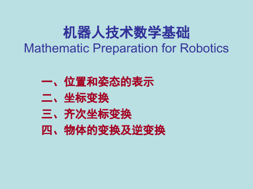 机器人运动学-1位姿表示,坐标变换 第五讲 数理基础共27页