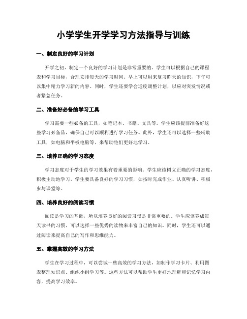 小学学生开学学习方法指导与训练