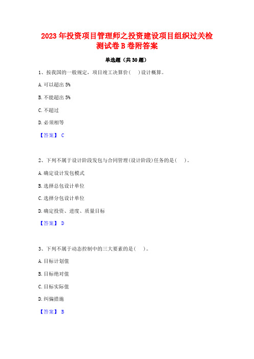 2023年投资项目管理师之投资建设项目组织过关检测试卷B卷附答案