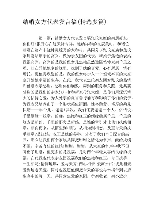 结婚女方代表发言稿(精选多篇)