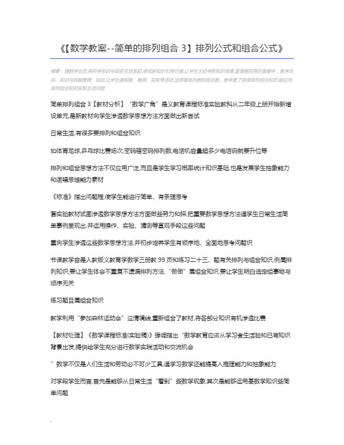 【数学教案--简单的排列组合3】排列公式和组合公式