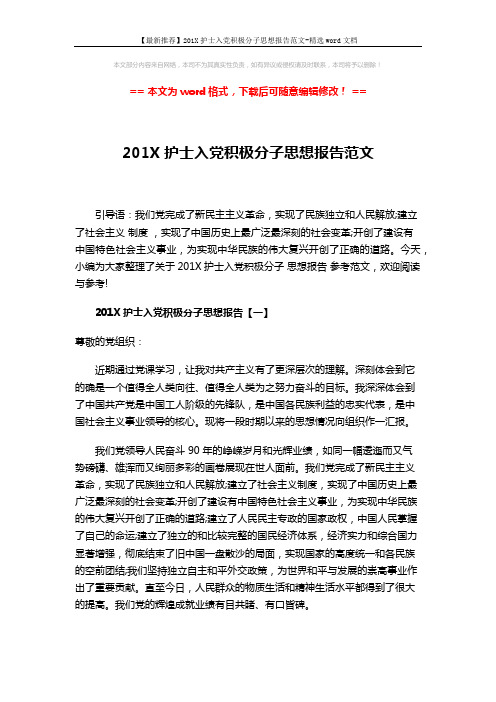 【最新推荐】201X护士入党积极分子思想报告范文-精选word文档 (3页)