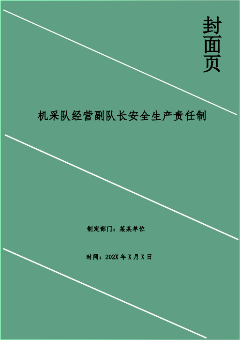 机采队经营副队长安全生产责任制