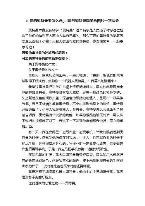 可爱的奥特曼要怎么画_可爱的奥特曼简笔画图片一学就会