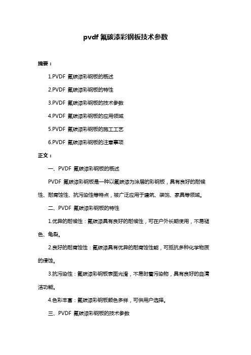 pvdf氟碳漆彩钢板技术参数