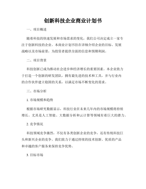 创新科技企业商业计划书