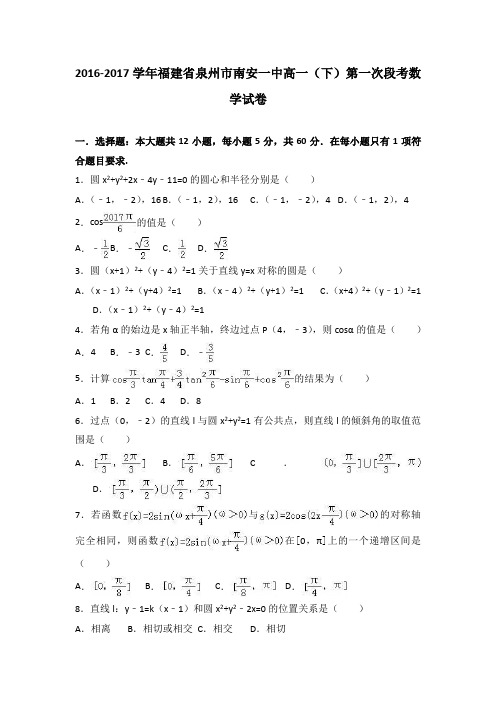 福建省泉州市南安一中2016-2017学年高一下学期第一次段考数学试卷Word版含解析