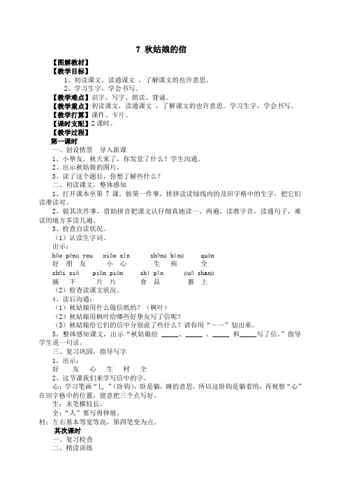 (苏教版)一年级语文上册《秋姑娘的信》教学设计