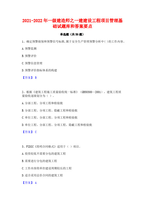 2021-2022年一级建造师之一建建设工程项目管理基础试题库和答案要点