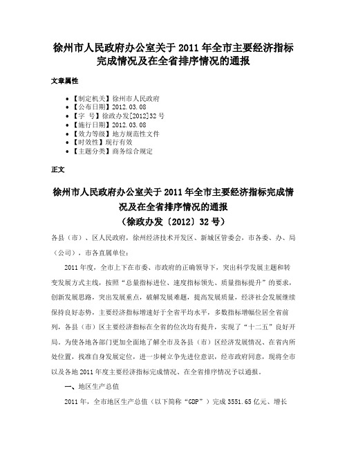 徐州市人民政府办公室关于2011年全市主要经济指标完成情况及在全省排序情况的通报