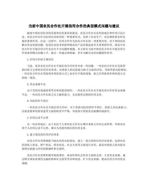 当前中国农民合作社开展信用合作的典型模式问题与建议