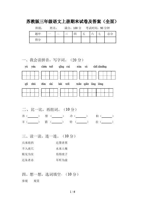 苏教版三年级语文上册期末试卷及答案(全面)