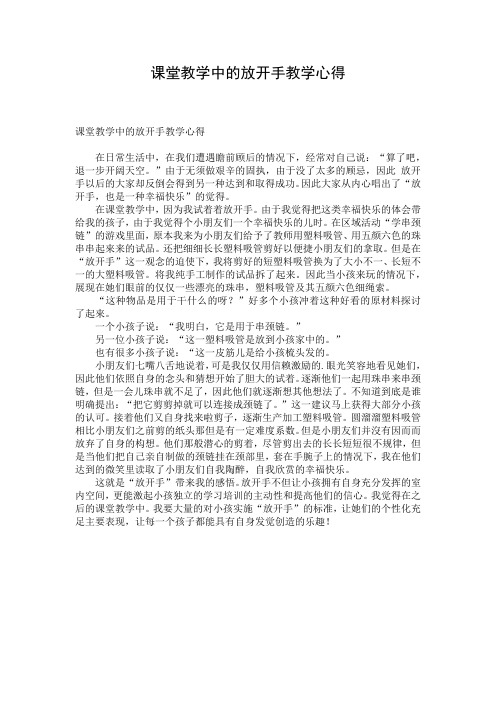 课堂教学中的放开手教学心得