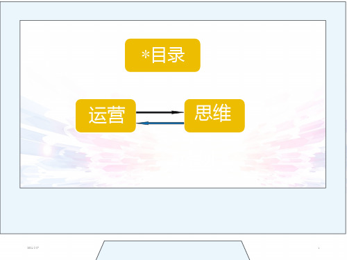 运营工作计划【优质PPT】