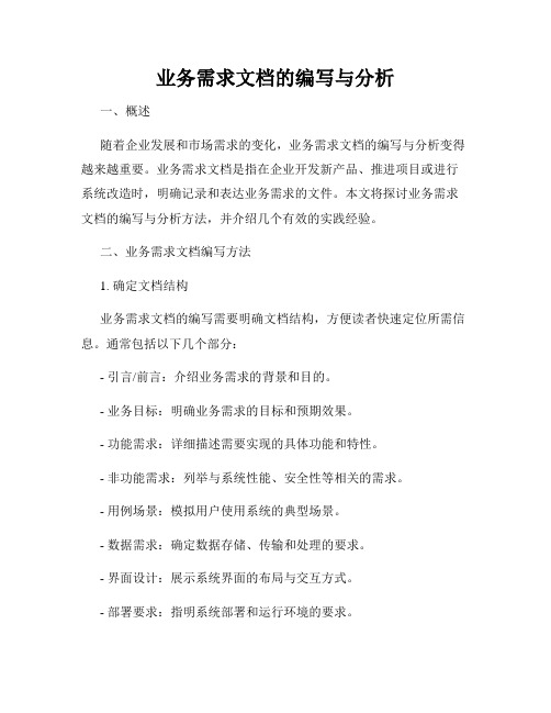 业务需求文档的编写与分析