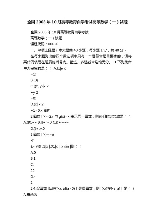 全国2003年10月高等教育自学考试高等数学（一）试题