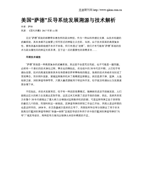 美国“萨德”反导系统发展溯源与技术解析