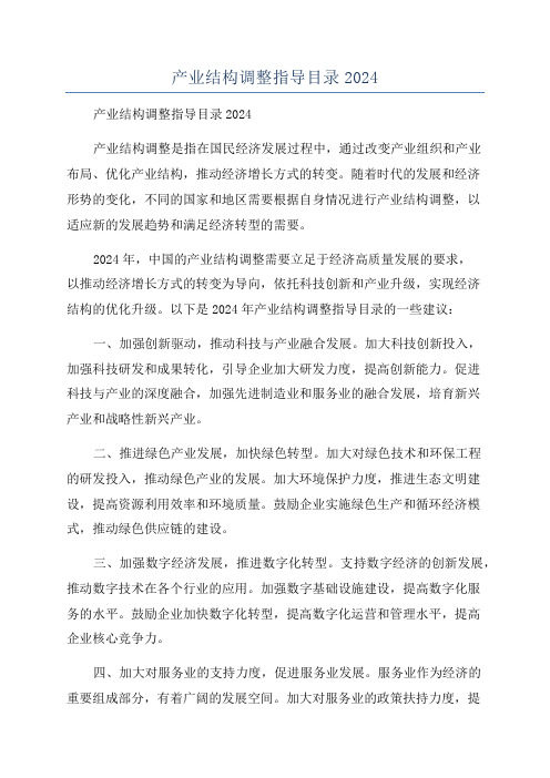 产业结构调整指导目录2024