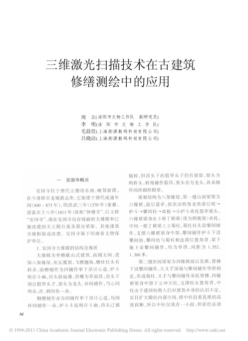 三维激光扫描技术在古建筑修缮测绘中的应用