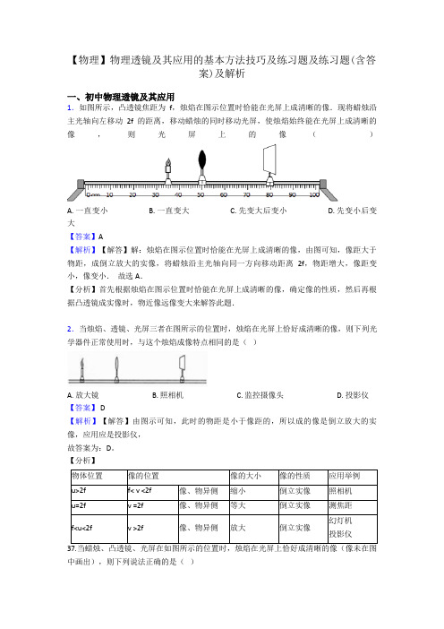 【物理】物理透镜及其应用的基本方法技巧及练习题及练习题(含答案)及解析