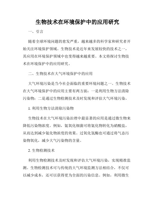 生物技术在环境保护中的应用研究