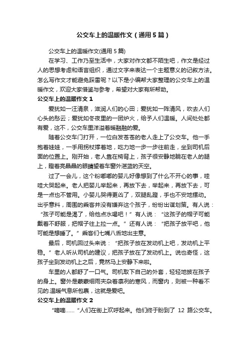 公交车上的温暖作文（通用5篇）