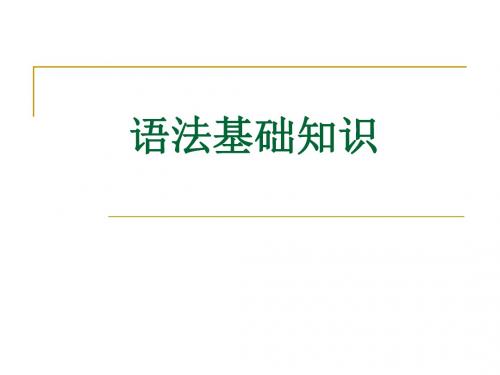 高中语文语法基础知识