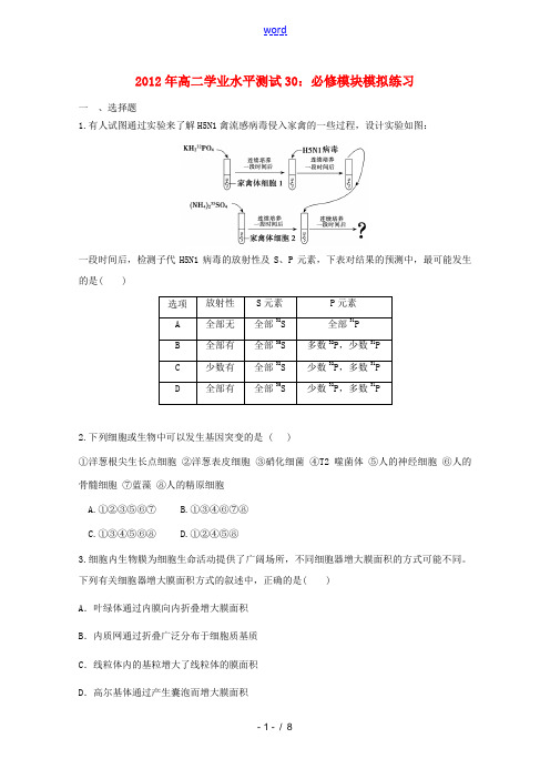 2012年高二生物 模块模拟练习学业水平测试30 新人教版必修