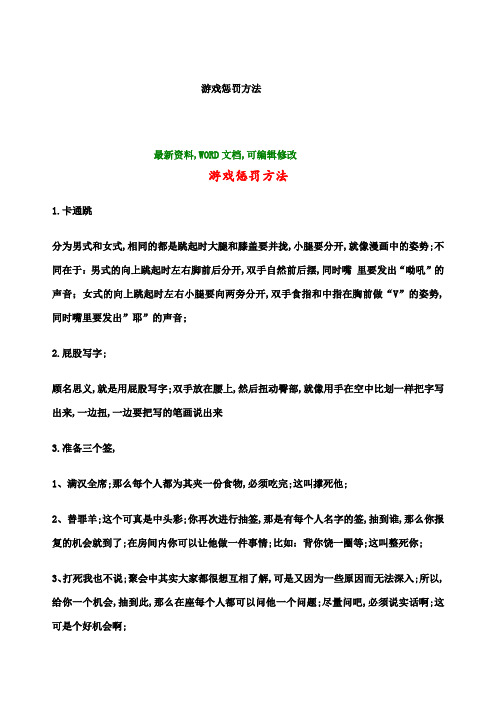 游戏惩罚方法