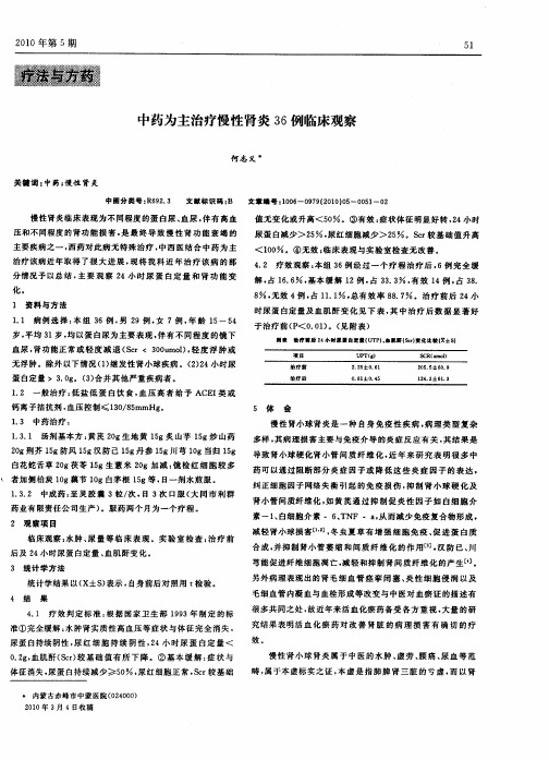 中药为主治疗慢性肾炎36例临床观察